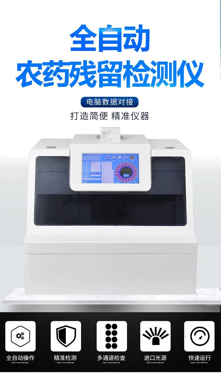 全自動農殘檢測儀