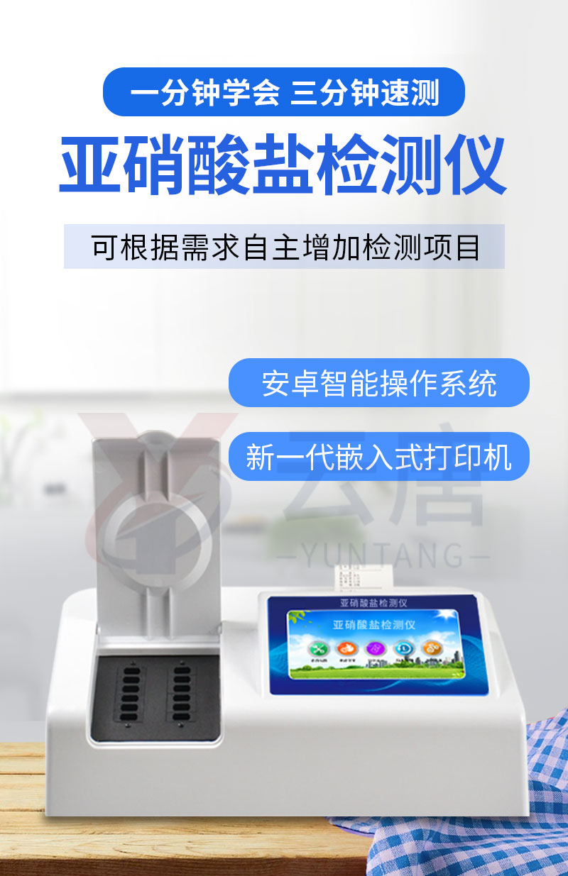 食品亞硝酸鹽測定儀