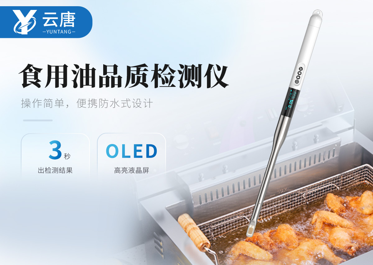 食用油品質檢測儀